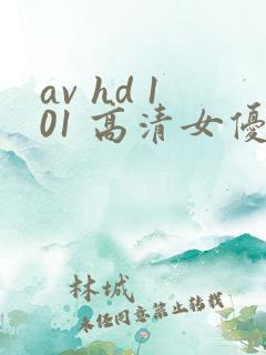 av hd 101 高清女优线上看片