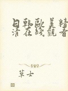 日韩欧美精品高清在线观看