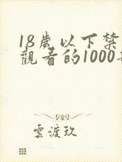 18岁以下禁止观看的1000部