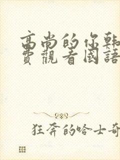 高尚的你韩剧免费观看国语版