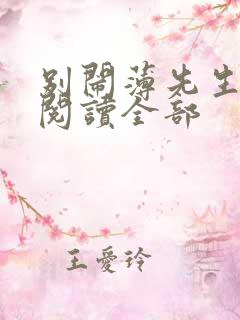 别闹薄先生免费阅读全部