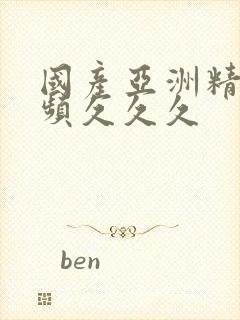 国产亚洲精品视频久久久