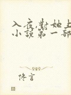 入夜,对她上瘾小说第一部