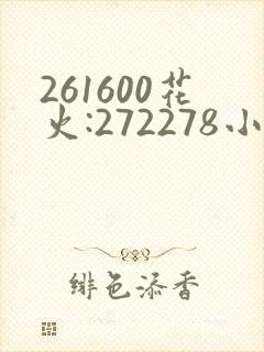 261600花火:272278小樱:368776,229