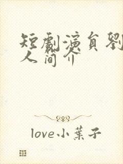 短剧演员刘念个人简介