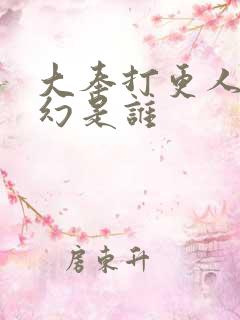 大奉打更人杨千幻是谁