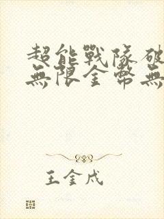 超能战队破解版无限金币无限钻石