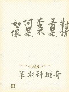 如何查看对方头像是不是情头