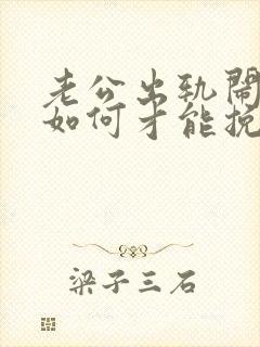 老公出轨闹离婚如何才能挽回