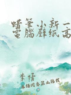 蜡笔小新一家人电脑壁纸高清