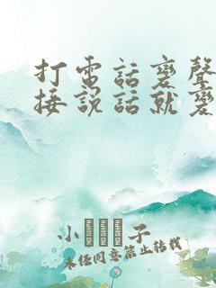 打电话变声器直接说话就变声免费