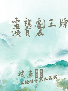 电视剧王牌部队演员表