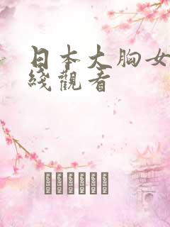 日本大胸女优在线观看