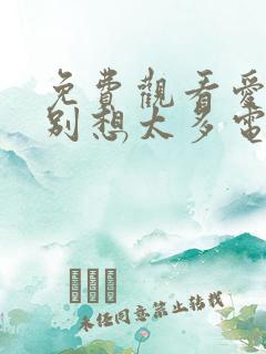 免费观看爱我就别想太多电视剧全集