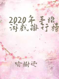 2020年手机游戏排行榜前十名