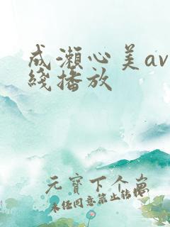成濑心美av在线播放