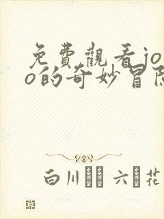 免费观看jojo的奇妙冒险黄金之风