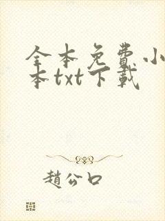 全本免费小说全本txt下载