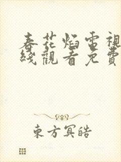 春花焰电视剧在线观看免费高清