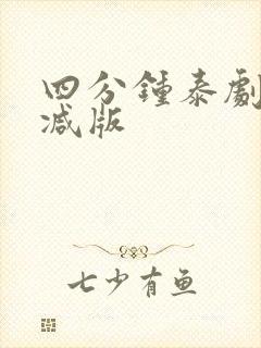 四分钟泰剧未删减版