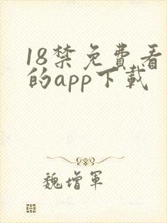 18禁免费看污的app下载