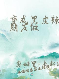 变成黑皮辣妹跟朋友做