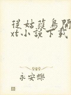 从姑获鸟开始txt小说下载