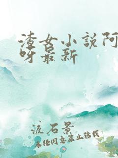 渣女小说阿里里呀最新