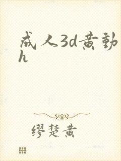 成人3d黄动漫h