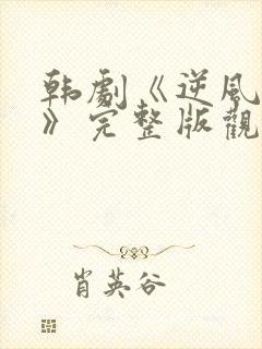 韩剧《逆风野兽》完整版观看免费