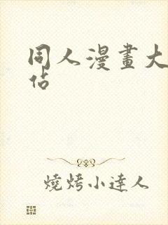 同人漫画大全网站