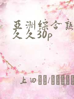 亚洲综合熟女久久久30p