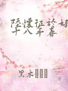 陆怀征于好第二十八年春