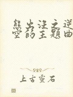 熊出没之逆转时空的主题曲是什么