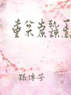 老公出轨了我心里不原谅怎么办