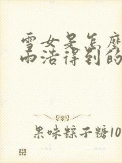 雪女是怎么被霍雨浩得到的