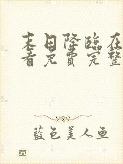 末日降临在线观看免费完整版电影