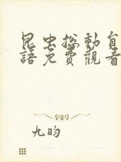 昆虫总动员2国语免费观看