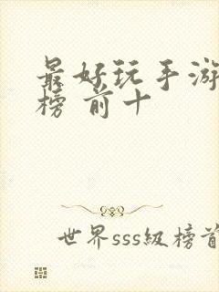 最好玩手游排行榜 前十