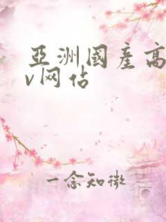 亚洲国产高清av网站