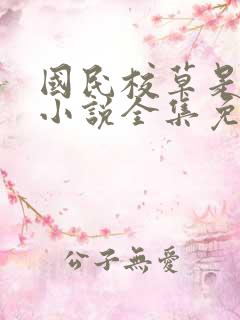 国民校草是女生小说全集免费