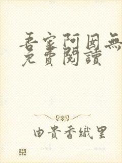 吾家阿囡无弹窗免费阅读