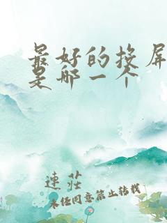 最好的投屏软件是哪一个