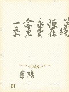 一念永恒 第二季免费在线观看完整版