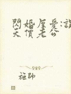 闪婚厚爱:误惹天价老公