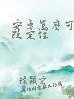 安卓怎么可以修改定位