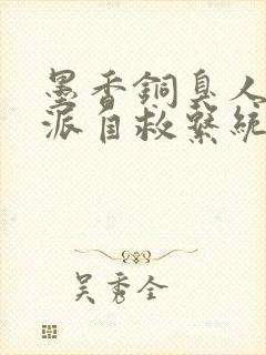 墨香铜臭人渣反派自救系统无删减