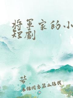 将军家的小娘子短剧
