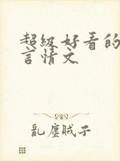 超级好看的重生言情文