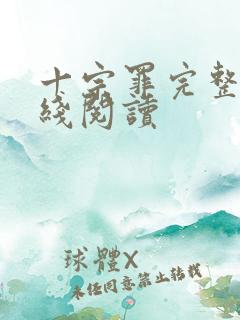 十宗罪完整版在线阅读